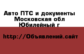 Авто ПТС и документы. Московская обл.,Юбилейный г.